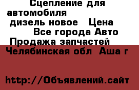 Сцепление для автомобиля SSang-Yong Action.дизель.новое › Цена ­ 12 000 - Все города Авто » Продажа запчастей   . Челябинская обл.,Аша г.